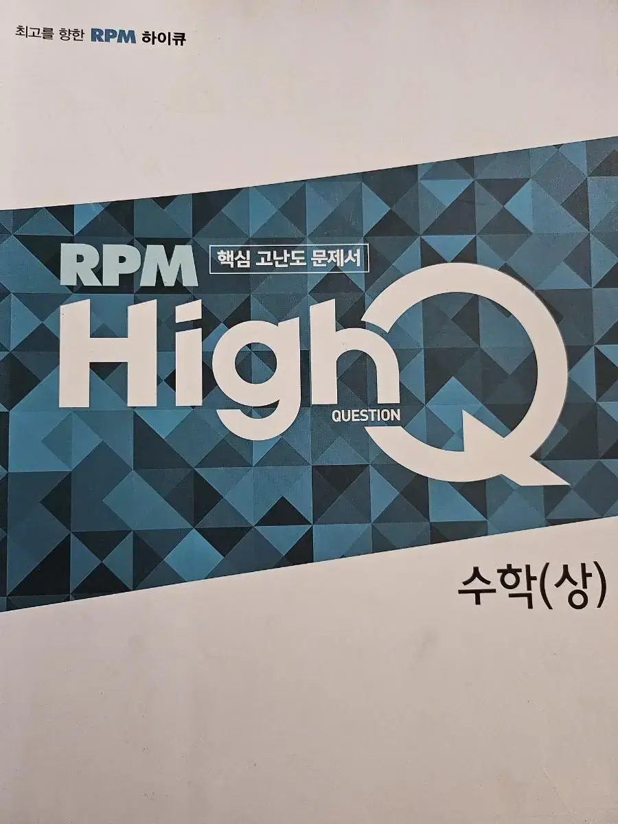 rpm high q 수학 상 새상품